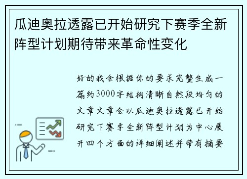 瓜迪奥拉透露已开始研究下赛季全新阵型计划期待带来革命性变化