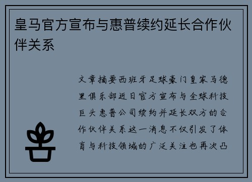 皇马官方宣布与惠普续约延长合作伙伴关系