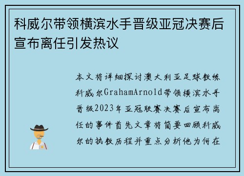 科威尔带领横滨水手晋级亚冠决赛后宣布离任引发热议 科威尔带领横滨水手晋级亚冠决赛后宣布离任引发热议