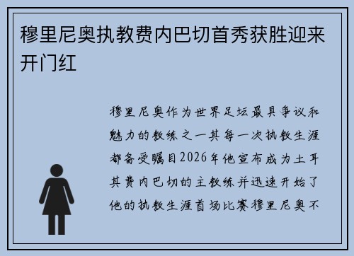 穆里尼奥执教费内巴切首秀获胜迎来开门红