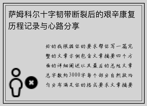 萨姆科尔十字韧带断裂后的艰辛康复历程记录与心路分享