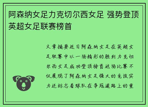 阿森纳女足力克切尔西女足 强势登顶英超女足联赛榜首