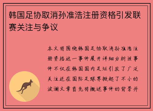 韩国足协取消孙准浩注册资格引发联赛关注与争议