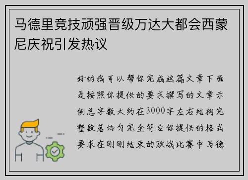 马德里竞技顽强晋级万达大都会西蒙尼庆祝引发热议