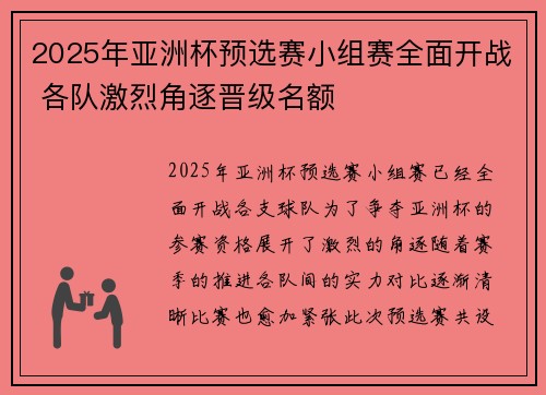 2025年亚洲杯预选赛小组赛全面开战 各队激烈角逐晋级名额
