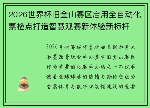 2026世界杯旧金山赛区启用全自动化票检点打造智慧观赛新体验新标杆