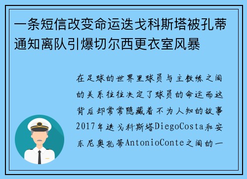 一条短信改变命运迭戈科斯塔被孔蒂通知离队引爆切尔西更衣室风暴