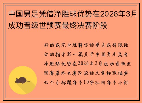 中国男足凭借净胜球优势在2026年3月成功晋级世预赛最终决赛阶段
