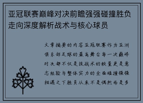 亚冠联赛巅峰对决前瞻强强碰撞胜负走向深度解析战术与核心球员