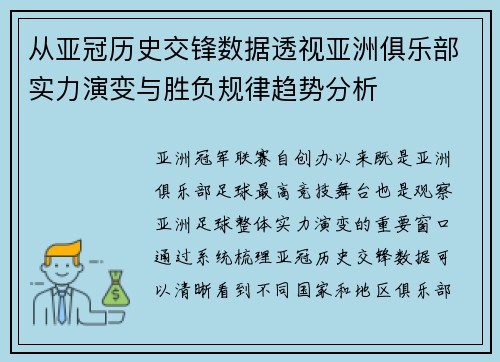 从亚冠历史交锋数据透视亚洲俱乐部实力演变与胜负规律趋势分析