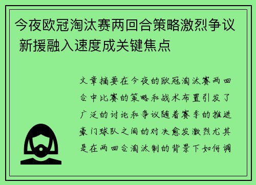 今夜欧冠淘汰赛两回合策略激烈争议 新援融入速度成关键焦点