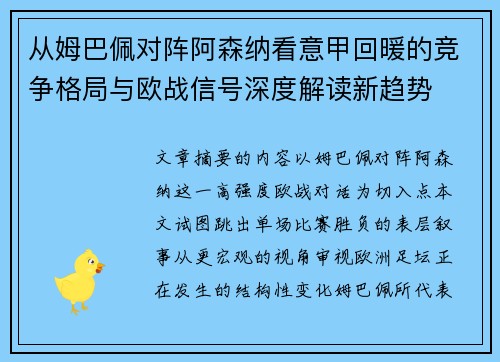 从姆巴佩对阵阿森纳看意甲回暖的竞争格局与欧战信号深度解读新趋势