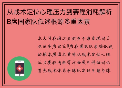 从战术定位心理压力到赛程消耗解析B席国家队低迷根源多重因素