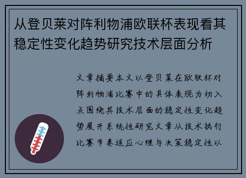 从登贝莱对阵利物浦欧联杯表现看其稳定性变化趋势研究技术层面分析