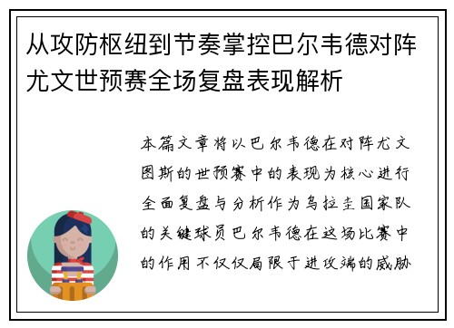 从攻防枢纽到节奏掌控巴尔韦德对阵尤文世预赛全场复盘表现解析
