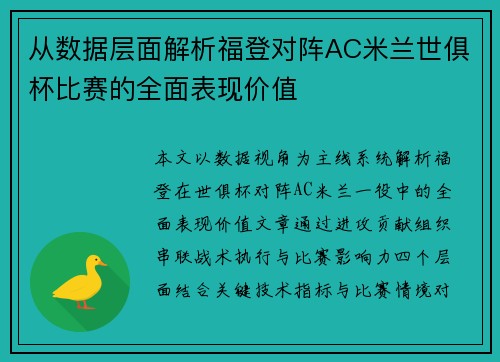 从数据层面解析福登对阵AC米兰世俱杯比赛的全面表现价值