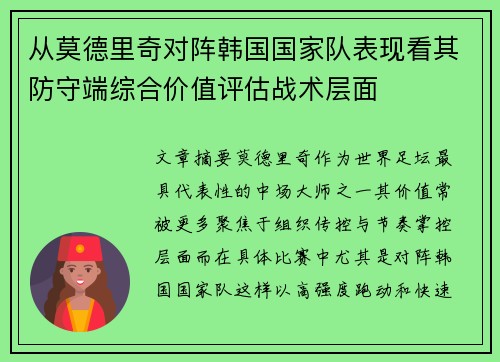 从莫德里奇对阵韩国国家队表现看其防守端综合价值评估战术层面