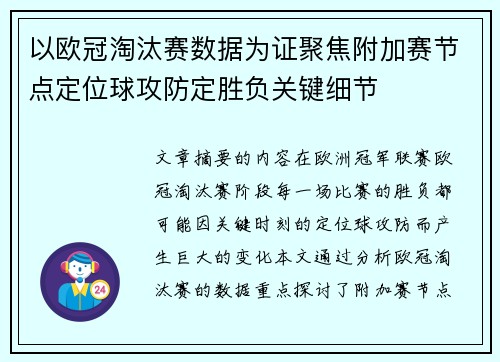 以欧冠淘汰赛数据为证聚焦附加赛节点定位球攻防定胜负关键细节