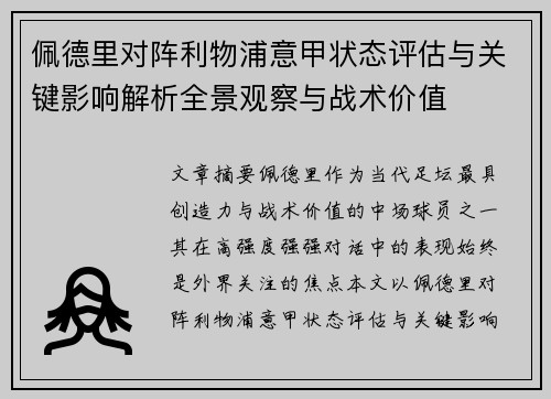 佩德里对阵利物浦意甲状态评估与关键影响解析全景观察与战术价值