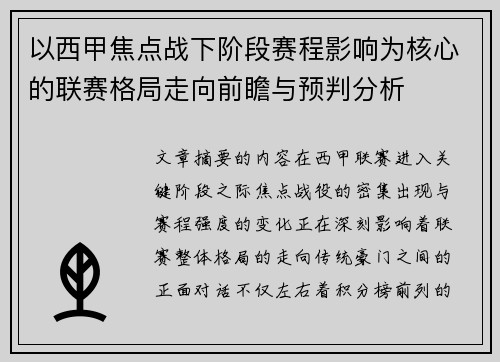以西甲焦点战下阶段赛程影响为核心的联赛格局走向前瞻与预判分析