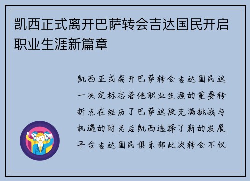 凯西正式离开巴萨转会吉达国民开启职业生涯新篇章