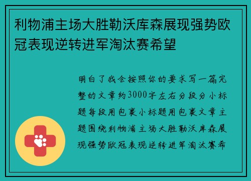利物浦主场大胜勒沃库森展现强势欧冠表现逆转进军淘汰赛希望