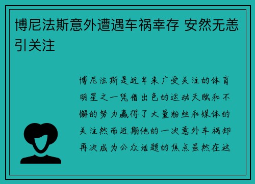 博尼法斯意外遭遇车祸幸存 安然无恙引关注 博尼法斯意外遭遇车祸幸存 安然无恙引关注