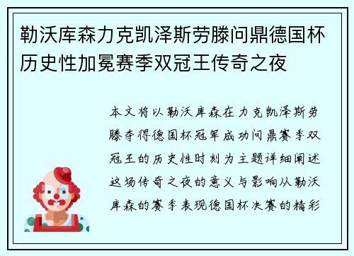勒沃库森力克凯泽斯劳滕问鼎德国杯历史性加冕赛季双冠王传奇之夜