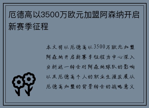 厄德高以3500万欧元加盟阿森纳开启新赛季征程