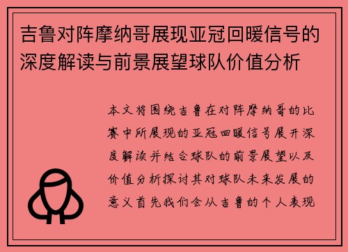 吉鲁对阵摩纳哥展现亚冠回暖信号的深度解读与前景展望球队价值分析