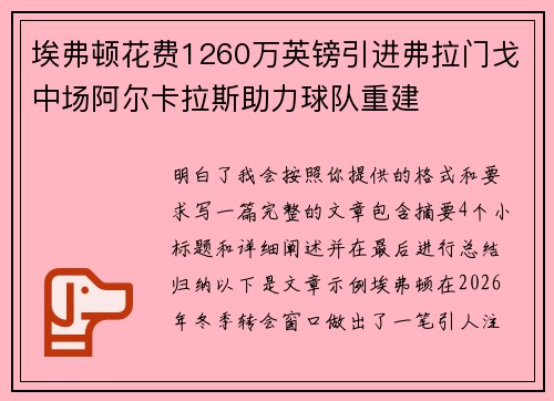 埃弗顿花费1260万英镑引进弗拉门戈中场阿尔卡拉斯助力球队重建 埃弗顿花费1260万英镑引进弗拉门戈中场阿尔卡拉斯助力球队重建