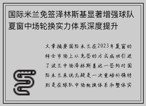 国际米兰免签泽林斯基显著增强球队夏窗中场轮换实力体系深度提升 国际米兰免签泽林斯基显著增强球队夏窗中场轮换实力体系深度提升