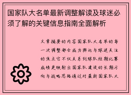 国家队大名单最新调整解读及球迷必须了解的关键信息指南全面解析 国家队大名单最新调整解读及球迷必须了解的关键信息指南全面解析