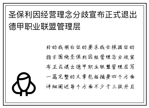 圣保利因经营理念分歧宣布正式退出德甲职业联盟管理层 圣保利因经营理念分歧宣布正式退出德甲职业联盟管理层