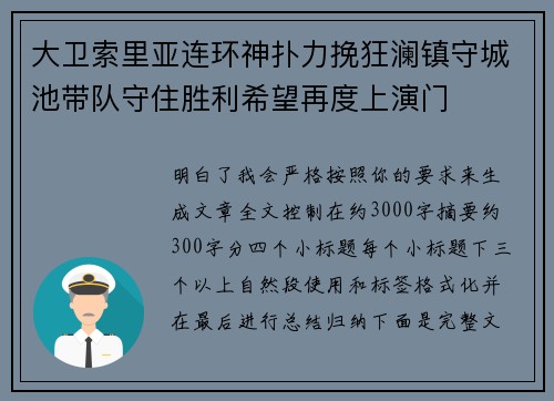 大卫索里亚连环神扑力挽狂澜镇守城池带队守住胜利希望再度上演门