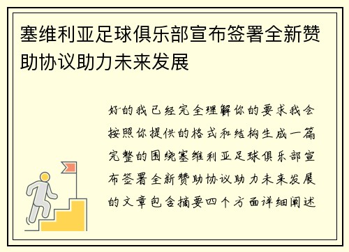 塞维利亚足球俱乐部宣布签署全新赞助协议助力未来发展 塞维利亚足球俱乐部宣布签署全新赞助协议助力未来发展