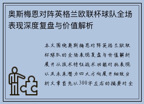 奥斯梅恩对阵英格兰欧联杯球队全场表现深度复盘与价值解析