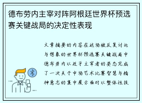 德布劳内主宰对阵阿根廷世界杯预选赛关键战局的决定性表现