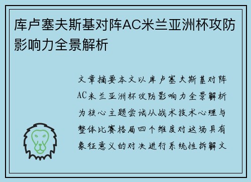 库卢塞夫斯基对阵AC米兰亚洲杯攻防影响力全景解析 库卢塞夫斯基对阵AC米兰亚洲杯攻防影响力全景解析