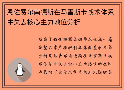 恩佐费尔南德斯在马雷斯卡战术体系中失去核心主力地位分析 恩佐费尔南德斯在马雷斯卡战术体系中失去核心主力地位分析