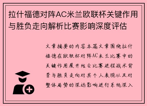 拉什福德对阵AC米兰欧联杯关键作用与胜负走向解析比赛影响深度评估