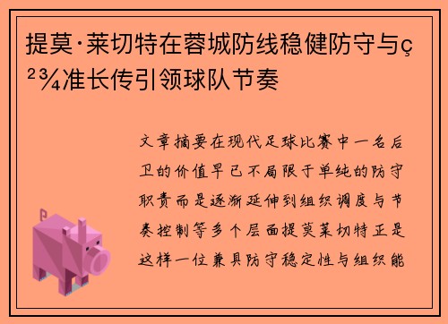 提莫·莱切特在蓉城防线稳健防守与精准长传引领球队节奏 提莫·莱切特在蓉城防线稳健防守与精准长传引领球队节奏