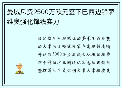 曼城斥资2500万欧元签下巴西边锋萨维奥强化锋线实力 曼城斥资2500万欧元签下巴西边锋萨维奥强化锋线实力