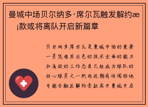 曼城中场贝尔纳多·席尔瓦触发解约条款或将离队开启新篇章 曼城中场贝尔纳多·席尔瓦触发解约条款或将离队开启新篇章