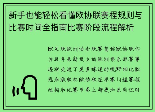 新手也能轻松看懂欧协联赛程规则与比赛时间全指南比赛阶段流程解析