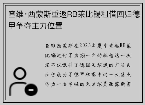 查维·西蒙斯重返RB莱比锡租借回归德甲争夺主力位置