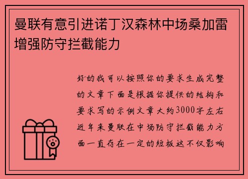 曼联有意引进诺丁汉森林中场桑加雷增强防守拦截能力 曼联有意引进诺丁汉森林中场桑加雷增强防守拦截能力