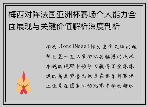 梅西对阵法国亚洲杯赛场个人能力全面展现与关键价值解析深度剖析 梅西对阵法国亚洲杯赛场个人能力全面展现与关键价值解析深度剖析