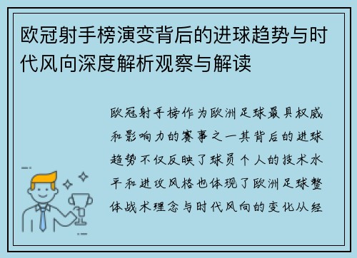 欧冠射手榜演变背后的进球趋势与时代风向深度解析观察与解读