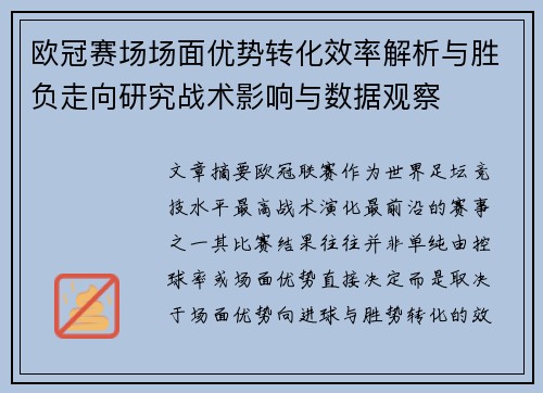 欧冠赛场场面优势转化效率解析与胜负走向研究战术影响与数据观察 欧冠赛场场面优势转化效率解析与胜负走向研究战术影响与数据观察